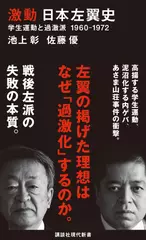 激動 日本左翼史 学生運動と過激派 1960-1972