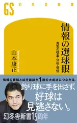 情報の選球眼 真実の収集・分析・発信