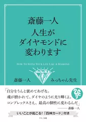 斎藤一人 人生がダイヤモンドに変わります