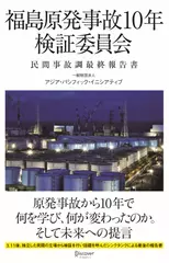 福島原発事故10年検証委員会 民間事故調最終報告書
