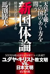 天皇を戴くこの国のあり方を問う新国体論 ――精神再武装のすすめ
