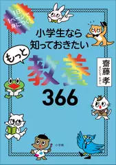 小学生なら知っておきたいもっと教養366: 1日1ページで身につく！
