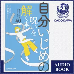 自分いじめの呪いを解く本 毎日がラクになる心のクセづけ40
