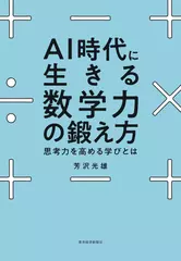 AI時代に生きる数学力の鍛え方: 思考力を高める学びとは