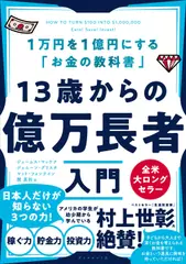 13歳からの億万長者入門──1万円を1億円にする「お金の教科書」