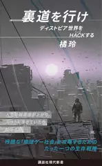 裏道を行け ディストピア世界をHACKする