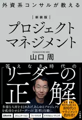 外資系コンサルが教えるプロジェクトマネジメント