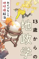 13歳からの地政学: カイゾクとの地球儀航海