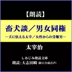 太宰治[畜犬談／男女同権」―犬に怯える太宰／女性からの受難男（しみじみ朗読文庫）