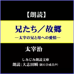 太宰治「兄たち／故郷」―太宰の兄と母への愛情（しみじみ朗読文庫）