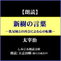 太宰治「新樹の言葉」―乳兄妹との再会による心の転機（しみじみ朗読文庫）