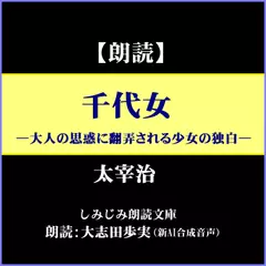 太宰治「千代女」―大人の思惑に翻弄される少女の独白（しみじみ朗読文庫）