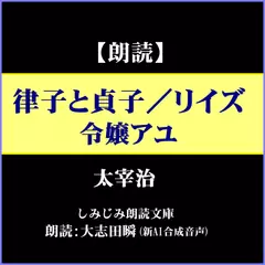 太宰治「律子と貞子／リイズ／令嬢アユ」―結婚にまつわる3つの物語（しみじみ朗読文庫）