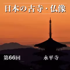 日本の古寺・仏像　第六十六回　道元が開いた曹洞禅の根本道場　永平寺