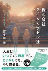 株式会社タイムカプセル社 10年前からやってきた使者 新版