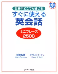 すぐに使える英会話 ミニフレーズ2500 DISC1-1[Jリサーチ出版]