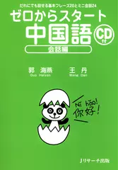 ゼロからスタート中国語 会話編Track1-49[Jリサーチ出版]