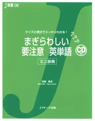 まぎらわしい要注意 英単語Track1-44[Jリサーチ出版]