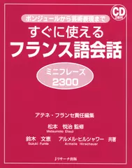 すぐに使えるフランス語会話 ミニフレーズ2300 DISC 1-2[Jリサーチ出版]