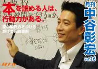 「月刊・中谷彰宏」――「月ナカ」Vol.16 「本を読める人は、行動力がある。」―― 集中瞬発力をつけるあげまん読書術