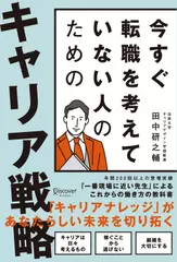 今すぐ転職を考えていない人のための キャリア戦略