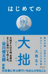 はじめての大拙――鈴木大拙　自然のままに生きていく一〇八の言葉