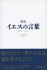 超訳 イエスの言葉 (ディスカヴァークラシックシリーズ)