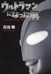 ウルトラマンになった男