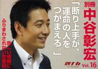 「別冊・中谷彰宏」――「別ナカ」Vol.16 「断り上手が、運命の人をつかまえる。」――悲しい情報にふりまわされない恋愛術