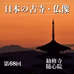 日本の古寺・仏像　第六十八回　平安王朝の雅さが漂う山科の門跡寺院　勧修寺／隨心院