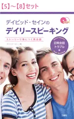 デイリースピーキング 日常会話・トラブル編【5】～【8】