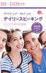 デイリースピーキング 日常会話・トラブル編【9】～【12】