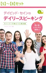 デイビッド・セインのデイリースピーキング 買い物・レストラン・接客編【5】～【8】