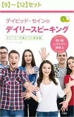 デイビッド・セインのデイリースピーキング 買い物・レストラン・接客編【9】～【12】