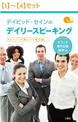 デイビッド・セインのデイリースピーキング オフィス・海外出張・留学編【1】～【4】