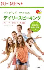 デイビッド・セインのデイリースピーキング 日本紹介・異文化理解編【5】～【8】