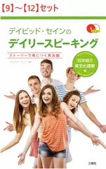 デイビッド・セインのデイリースピーキング 日本紹介・異文化理解編【9】～【12】