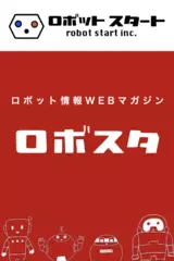 ロボット情報WEBマガジン「ロボスタ」