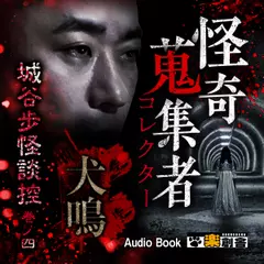 城谷歩怪談控 巻ノ四 犬鳴 怪奇蒐集者(コレクター)