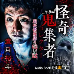 宜月裕斗 現役看護師の怖い話　怪奇蒐集者（コレクター)