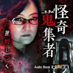 星野しづく　怪奇蒐集者（コレクター)