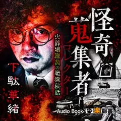 下駄華緒 火葬場職員の戦慄秘話　怪奇蒐集者（コレクター)