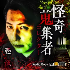 壱夜　怪奇蒐集者（コレクター)