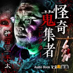 神沼三平太　怪奇蒐集者（コレクター)