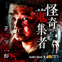 正木信太郎　怪奇蒐集者（コレクター)