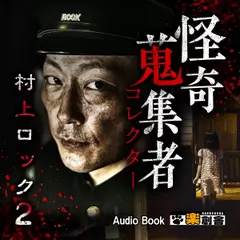 村上ロック2　怪奇蒐集者（コレクター)