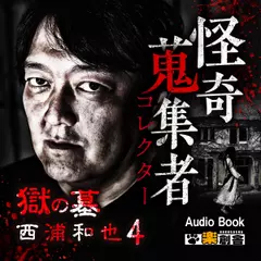 獄の墓　西浦和也4　怪奇蒐集者（コレクター)