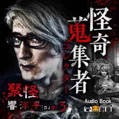 聚怪　響洋平3　怪奇蒐集者（コレクター)