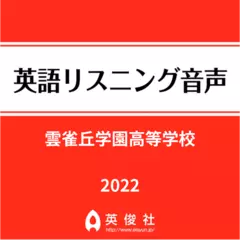 雲雀丘学園高等学校　英語リスニング音声【2022年入試問題】
