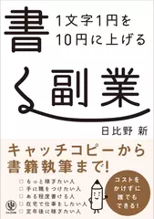 【限定特典付】1文字1円を10円に上げる 書く副業